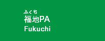 福地PA