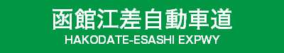 函館江差自動車道