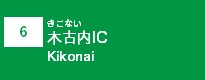 (6)木古内IC