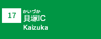 (17)貝塚IC