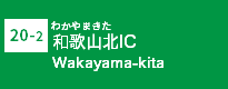 (20-2)和歌山北IC