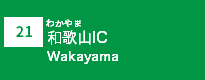 (21)和歌山IC