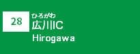 (28)広川IC
