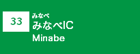 (33)みなべIC