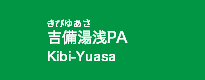 吉備湯浅PA