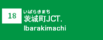 (18)茨城町JCT