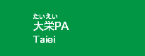 大栄PA