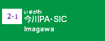 (2-1)今川PA・SIC