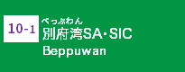 (10-1)別府湾SA・SIC