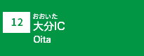 (12)大分IC