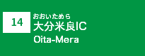 (14)大分米良IC