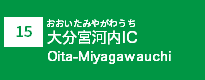 (15)大分宮河内IC
