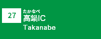 (27)高鍋IC
