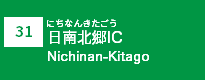 (31)日南北郷IC