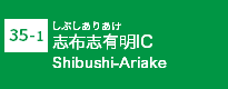 (35-1)志布志有明IC