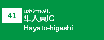 (41)隼人東IC