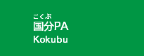 国分PA