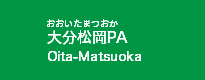 大分松岡PA