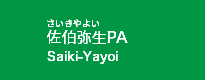 佐伯弥生PA