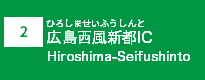 (2)広島西風新都IC