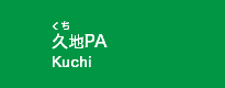 久地PA