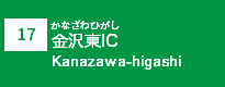 (17)金沢東IC