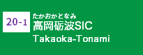 (20-1)高岡砺波SIC