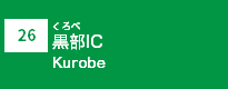 (26)黒部IC