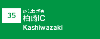 (35)柏崎IC