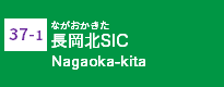 (37-1)長岡北SIC