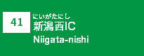 (41)新潟西IC