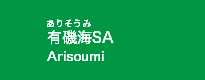 有磯海SA(上)