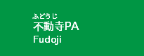 不動寺PA