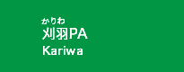 刈羽PA