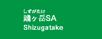 賤ヶ岳SA