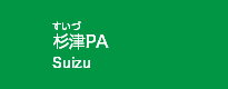 杉津PA