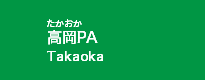 高岡PA