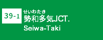 (39-1)勢和多気JCT