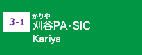 刈谷PA･SIC