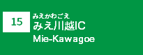 (15)みえ川越IC