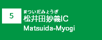 (5)松井田妙義IC