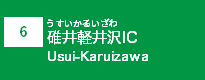 (6)碓井軽井沢IC