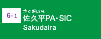 (6-1)佐久平PA・SIC