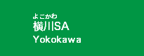 横川SA