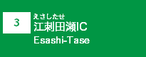 (3)江刺田瀬IC