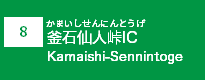 (8)釜石仙人峠IC
