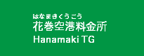 花巻空港料金所
