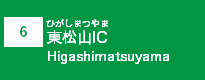 (6)東松山IC