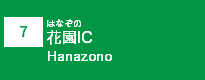 (7)花園IC