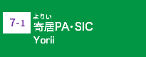 (7-1)寄居PA･SIC